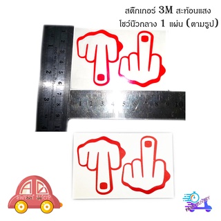 สติ๊เกอร์ รูปมือ ชูนิ้วกลาง สติ๊กเกอร์ สะท้อนแสง 3 M (ตามรูป) มีบริการเก็บเงินปลายทาง