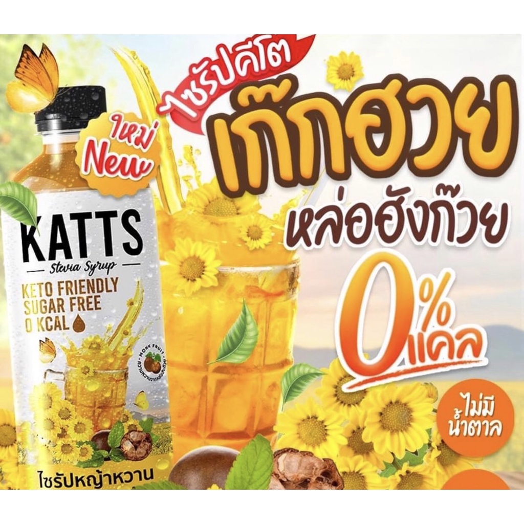 ภาพสินค้าKATTS เก๊กฮวย หล่อฮั่งกวย kattsคีโต คลีน 0แคล น้ำตาลหญ้าหวาน น้ำตาลคีโต เครื่องปรุงคีโต ไซรัปหญ้าหวาน เครื่องดื่มคีโต จากร้าน keto_mart บน Shopee ภาพที่ 1