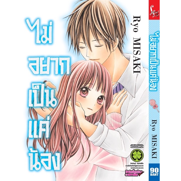 ไม่อยากเป็นแค่น้อง-เล่ม-1