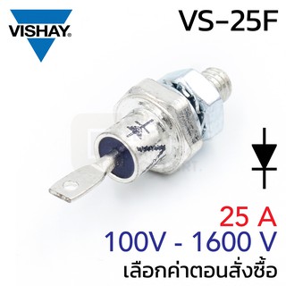 Vishay VS-25F ไดโอด ขันน็อต 25A 100V - 1600V (เลือกเบอร์ตอนสั่งซื้อ) Diode
