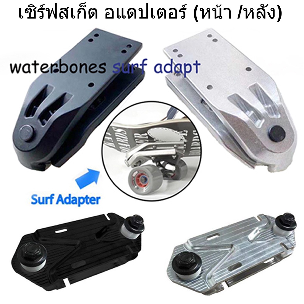 ราคาและรีวิวเซิร์ฟสเก็ต อแดปเตอร์ (หน้า /หลัง) Surfskate Adapter waterborne Surfskate Adapter ปรับตัวยึดสเก็ตบอร์ด Water bridge ท่องและอะแดปเตอร์ติดตามการหมุนฐานโดยไม่ต้องเตะพื้น