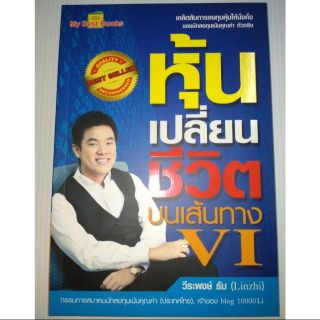 หุ้นเปลี่ยนชีวิต บนเส้นทาง VI