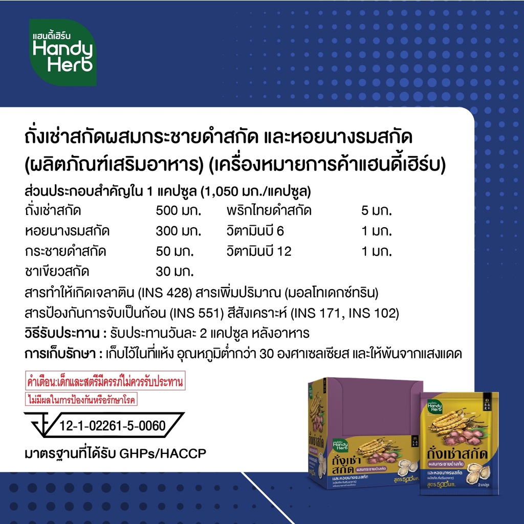 ภาพสินค้าHandyHerb ถั่งเช่าสกัดผสมกระชายดำสกัด ( 5 ซอง แถมฟรี 1 ซอง 12 แคปซูล) สมุนไพรปลุกแรงชาย ฟิต แข็ง สดชื่น จากร้าน handyherbofficial บน Shopee ภาพที่ 2