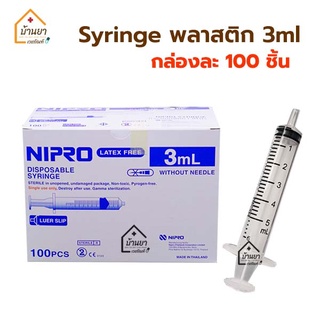 [ยกกล่อง 100ชิ้น] ไซริ้ง 3ml ไซริงค์ป้อนยา ป้อนอาหาร ไซริงล้างจมูก syringe 3ml หลอดฉีดยา 3cc ไม่มีหัวเข็ม ยี่ห้อ Nipro