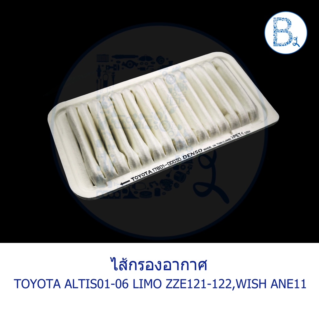 อะไหล่แท้-ไส้กรองอากาศ-toyota-altis01-06-limo-zze121-zze122-wish-ane11