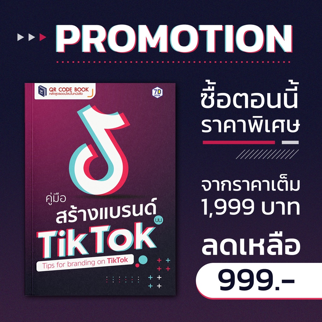 คู่มือสร้างแบรนด์บน-tiktok-7d-book-เซเว่นดี-บุ๊ค