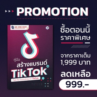 คู่มือสร้างแบรนด์บน TikTok 7D Book (เซเว่นดี บุ๊ค)