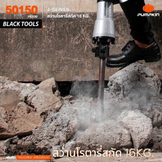 pumpkin-สว่านโรตารี่สกัด-hex30-16kg-เครื่องแย็กปูน-สกัดปูน-j-series-50150-blacktools