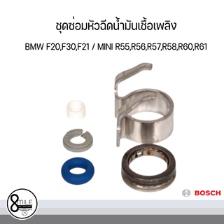 ชุดซ่อมหัวฉีดน้ำมันเชื้อเพลิง ชุดซ่อมหัวฉีด สำหรับ BMW F20,F30,F21 / MINI R55,R56,R57,R58,R60,R61 BOSCH / OE REF 7600869