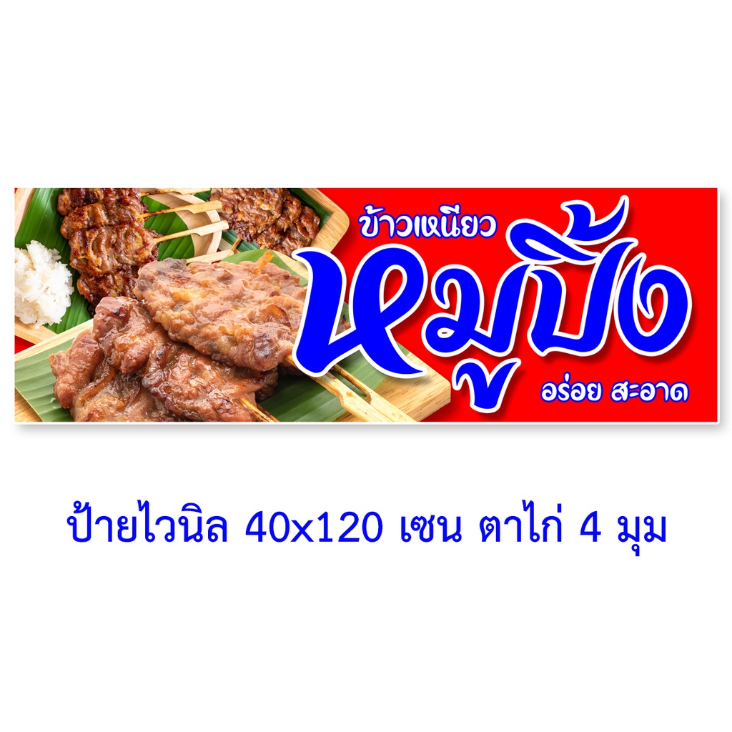 ป้ายไวนิลหมูปิ้ง-ตาไก่4รู-ไม่มีทำแบบสอดธง-แนวตั้ง-50x100เซน-แนวนอน-40x100เซน-ป้ายขายหมูปิ้ง-ป้ายไวนิลหมูปิ้ง-ป้ายหมูปิ้ง