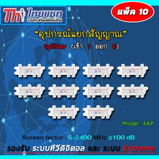 Thaisat Splitter power pass 6way Model 6ap (PACK10-20)