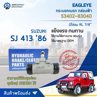 🚘 EAGLEYE กระบอกเบรก กล่องฟ้า 53402-83040 SUZUKI SJ 413 86 RL 7/8 มีไล่ลม จำนวน 1 ลูก 🚘