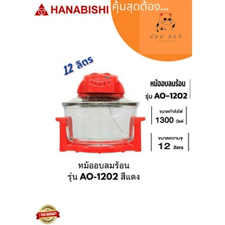 หม้ออบลมร้อน HANABISHI รุ่น AO-1202 สีแดง ขนาด 12 ลิตร
