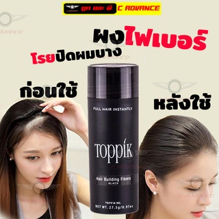 Toppik สีดำ ผงไฟเบอร์ปิดผมบาง ผงไฟเบอร์ ผงโรยผม ผงไฟเบอร์ผม ผงโรยผมหนา ผงไฟเบอร์ใส่ผม