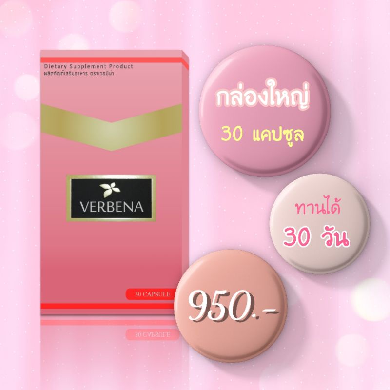 ราคาส่งกล่องใหญ่-เวอบีน่า-verbena-by-cpt-อาหารเสริมลดน้ำหนัก