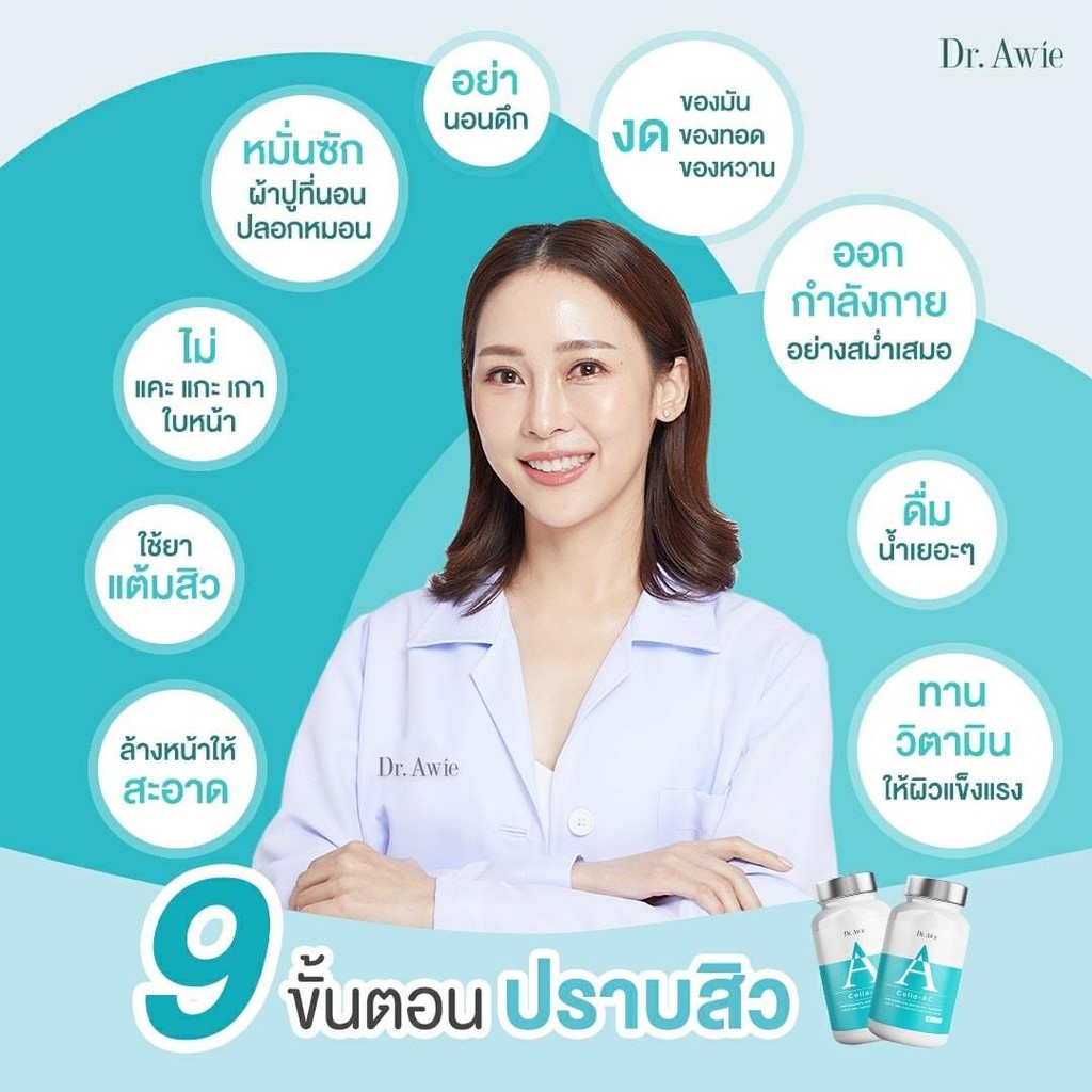 colla-ac-วิตามิน-ลดสิว-ดูแลโดยแพทย์-dr-awie-หมอผึ้ง-คอลล่าแอค-สินค้าใหม่-รักษาสิว-collaac