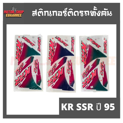 สติกเกอร์ติดรถ-รุ่น-kr-ssr-ปี-95-เคอาร์