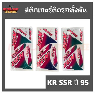 สติกเกอร์ติดรถ รุ่น KR SSR ปี 95 (เคอาร์)