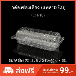 กล่องช่องเดียว รหัสCH-10 (แพค100ใบ)บรรจุภัณฑ์พลาสติก กล่องแยมโรล ไซส์ใหญ่ กล่องสลัดโรล กล่องเบเกอรี่