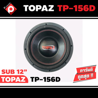 ลำโพงซับวูฟเฟอร์ติดรถยนต์ 12”นิ้วลำโพงเบส Subwoofer  เบสหนัก เหล็กปั๊ม วอยซ์คู่ ขนาด 12นิ้ว สินค้ามีตำหนิเคลียร์สต๊อก