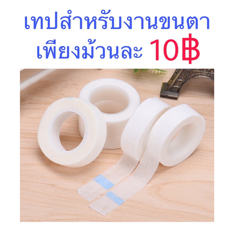 พร้อมส่ง-เทปดึงหนังตา-ราคาสุดคุ้ม-ต่อขนตา-ลิฟติ้งขนตา-ขนตา