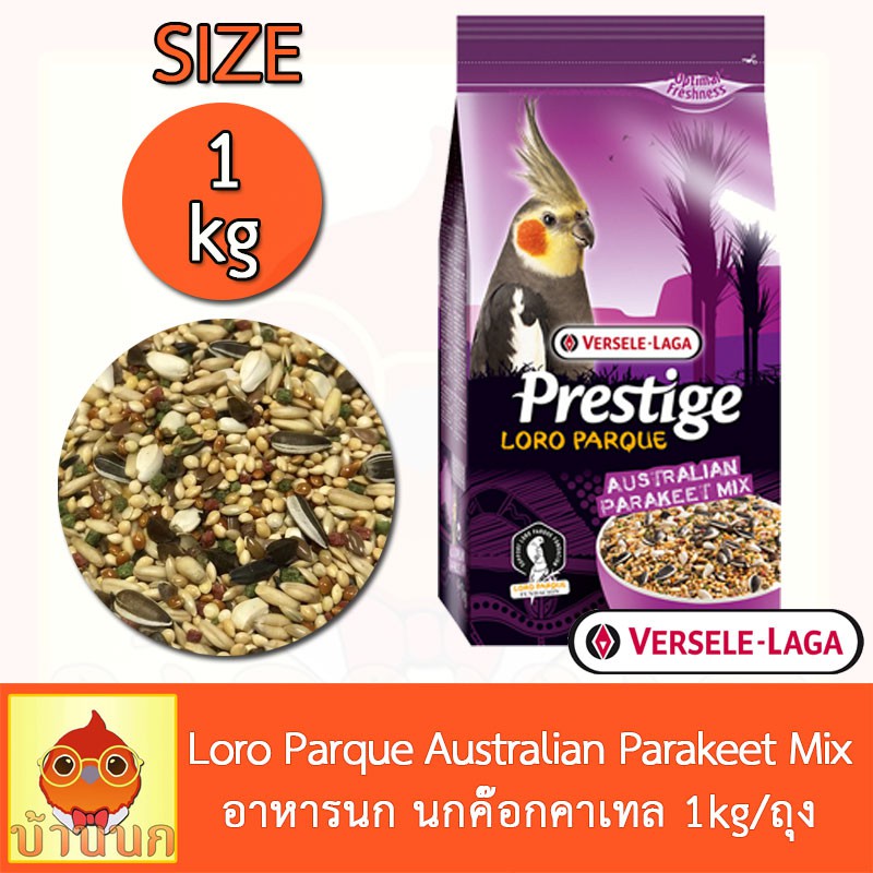 prestige-versele-laga-loro-parque-australian-parakeet-mix-อาหารนก-นกค๊อกคาเทล-1kg-ถุง