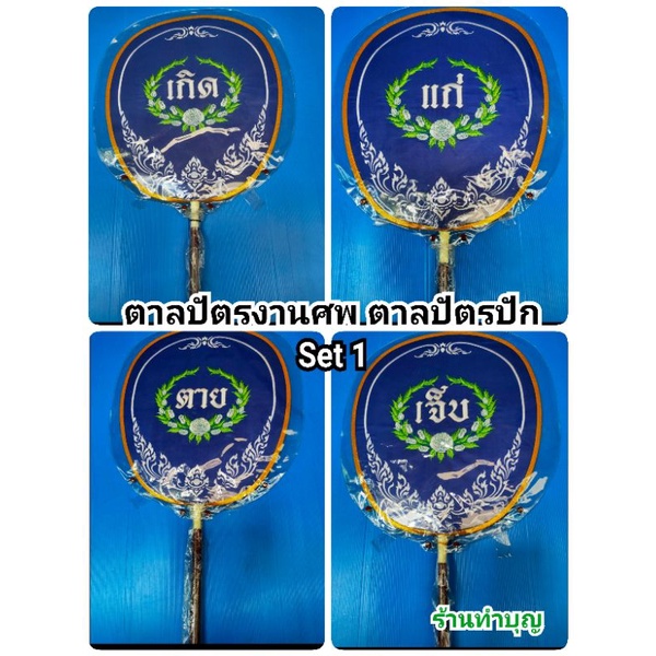 ตาลปัตร-ตาลปัตรงานศพ-1-ชุด-มี-4-ด้าม-มีขาย2-ชุด-ตาลปัตรสีน้ำเงิน-ตาลปัตรปัก-ด้ามไม้-เกิดแก่เจ็บตาย-พร้อมส่ง