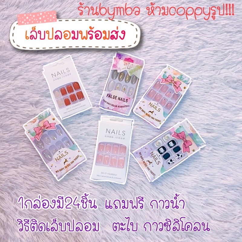 เล็บปลอมพร้อมส่ง-1กล่อง24ชิ้นมีของแถมทุกกล่อง-มีให้เลือกมากกว่า200ลาย