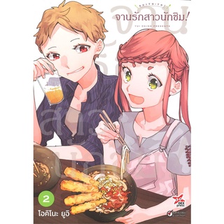 [พร้อมส่ง] หนังสือใหม่มือหนึ่ง จานรักสาวนักชิม! เล่ม 2 (การ์ตูน)