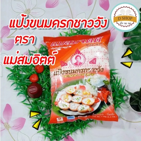 แป้งขนมครกชาววัง-ตราแม่สมจิตต์-ขนาด-1-กก-0907