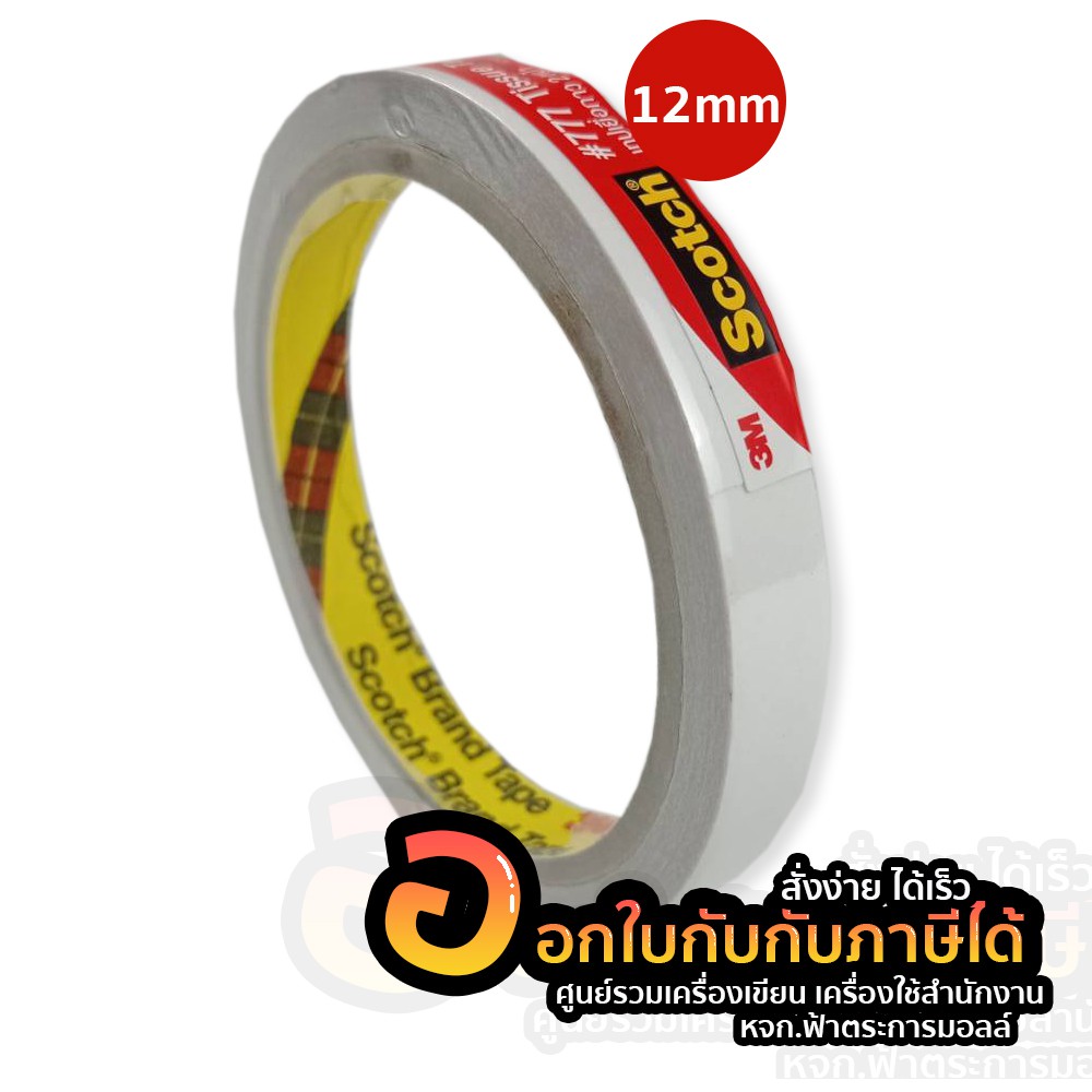 scotch-777-tissue-tape-3m-เทปเยื่อกาว-2-หน้า-1-ม้วน