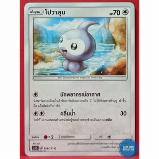 [ของแท้] โปวาลุน C 138/171 การ์ดโปเกมอนภาษาไทย [Pokémon Trading Card Game]