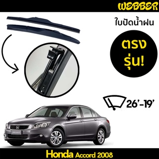 ใบปัดน้ำฝน ที่ปัดน้ำฝน ใบปัด ทรง AERO Honda Accord 2008 2009 2010 2011 ตรงรุ่น