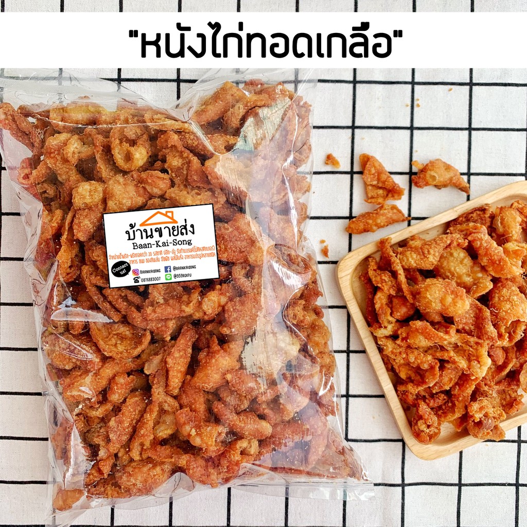 หนังไก่ทอด-หนังไก่กรอบทอดเกลือ-ไร้มัน-กากไก่กรอบ-ไม่มีส่วนผสมของหมู-ผงปรุงรสหมู-หนังไก่