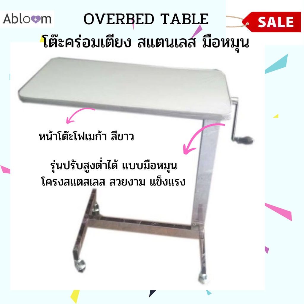 abloom-โต๊ะคร่อมเตียง-สแตนเลส-หน้าโฟเมก้า-สีขาว-stainless-steel-overbed-table