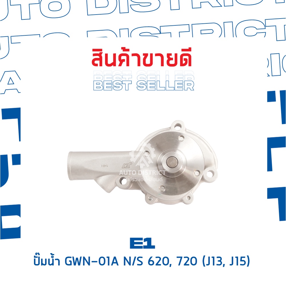 e1-ปั้มน้ำ-gwn-01a-n-s-620-720-j13-j15-จำนวน-1-ตัว