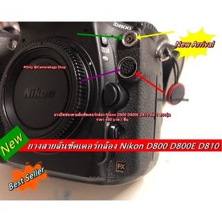 ยางปิดช่องสายลั่นชัตเตอร์ D3 D3s D3x / D4 D4s / D700 / D800 D800E D810