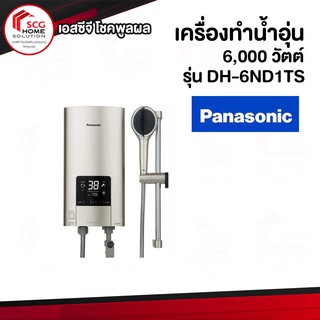 Panasonic เครื่องทำน้ำอุ่น (6,000 วัตต์, สีเงิน) รุ่น DH-6ND1TS