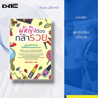 หนังสือ ผู้หญิง ต้องกล้ารวย : เรื่องโหด มัน ฮา ของบาริสต้า และผองเพื่อน ที่จะทำให้คุณรีบเอามือกุมกระเป๋าเงินตัวเอง