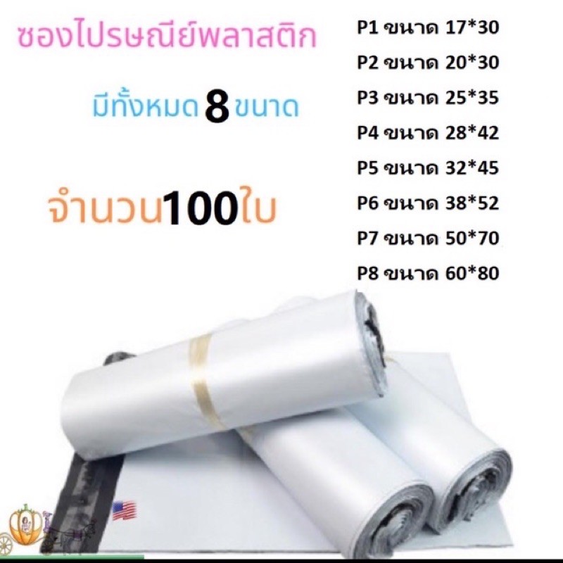 ซองไปรษณีย์พลาสติกสีขาว-แพค100-ใบ-ถุงพลาสติกส่งของ-ซองพัสดุ-ราคาคุ้มสุดๆๆ