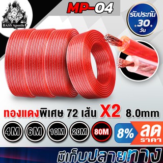 สินค้า BASS Apostle สายลำโพงทองแดงแท้ OD 8.0mm เส้นทองแดงพิเศษ 72เส้นX2 MP-04 สายลำโพง สายไฟ สายถักเป็นเกลียว speaker cable