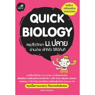 Quick Biology สรุปชีววิทยา ม.ปลาย