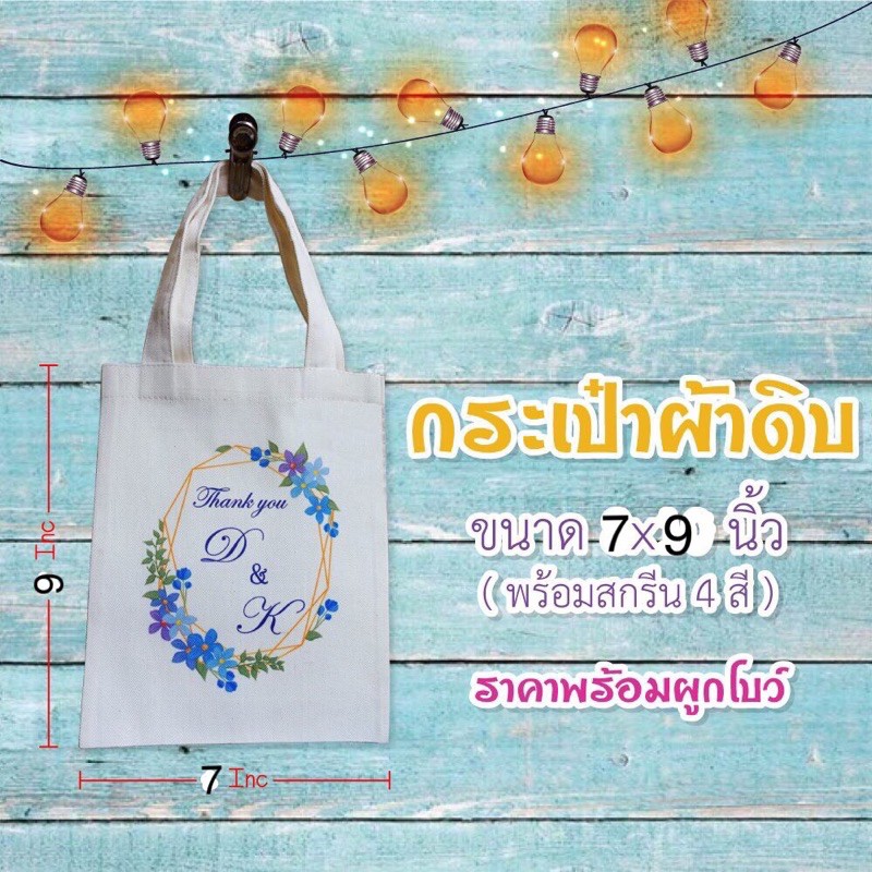 ของชำร่วยงานแต่ง-ของที่ระลึก-กระเป๋าผ้าดิบลดโลกร้อนพร้อมการ์ตูนบ่าวสาว24-ของชำร่วยแต่งงาน