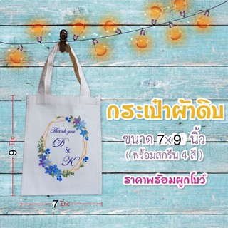 ของชำร่วยงานแต่ง ของที่ระลึก กระเป๋าผ้าดิบลดโลกร้อนพร้อมการ์ตูนบ่าวสาว24 #ของชำร่วยแต่งงาน