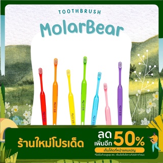แปรงสีฟันเด็ก โมล่าแบร์ (Molarbear) รุ่น 0-3 ปี มี 7 สี