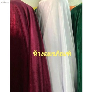 จัดส่งทันทีผ้าเมตร ผ้ากำมะหยี่ ผ้ากำมะหยี่ขนสั้น หน้ากว้าง 1.5 ม.