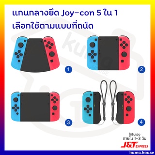 ภาพหน้าปกสินค้า(จัดส่งทันที) 5 in 1 Hand Grip / Nintendo Switch Joy Con Grip ที่เกี่ยวข้อง