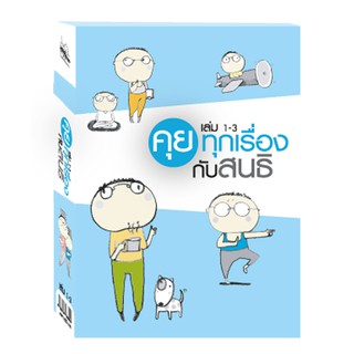 บ้านพระอาทิตย์ หนังสือ คุยทุกเรื่องกับสนธิ เล่ม 1–3 (พร้อมกล่องบรรจุ)