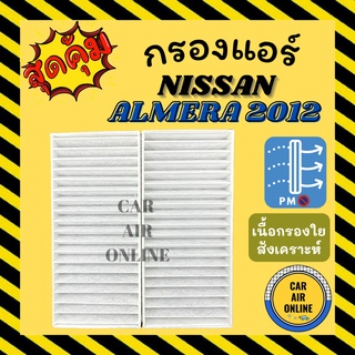 กรองแอร์รถ นิสสัน อัลเมร่า 12 คิวส์ ทีด้า มี 2 ชิ้น NISSAN ALMERA 2012 CUBE TIIDA กรองอากาศ กรองอากาศแอร์ กรองแอร์รถยนต์