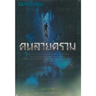 Chulabook(ศูนย์หนังสือจุฬาฯ)หนังสือ9786165730181คนลายคราม (เล่ม 1-2) (รางวัลชมเชย กลุ่มหนังสือนวนิยาย (สพฐ.) ปี 2564)